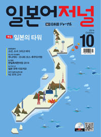 월간 일본어 저널 2014년 10월호